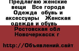 Предлагаю женские вещи - Все города Одежда, обувь и аксессуары » Женская одежда и обувь   . Ростовская обл.,Новочеркасск г.